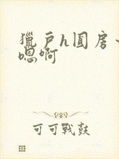猎户h圆房～h嗯啊