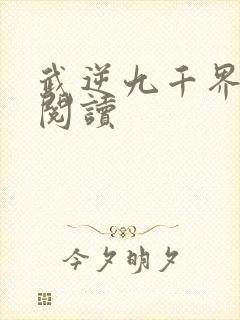 武逆九千界免费阅读