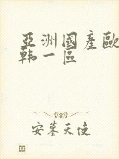 亚洲国产欧美日韩一区封面