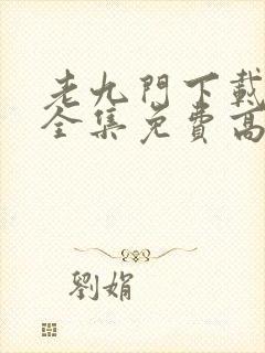 老九门下载观看全集免费高清