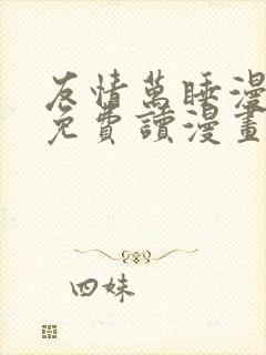 友情万睡漫画画免费读漫画下拉式