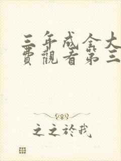 三年成全大片免费观看第三集