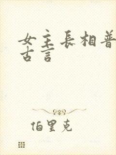 女主长相普通的古言