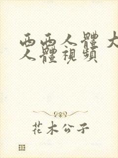 西西人体 大胆人体视频