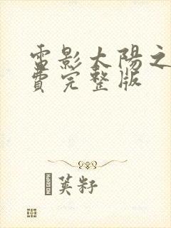 电影太阳之泪免费完整版