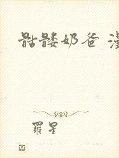 骷髅奶爸 漫画封面
