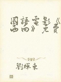 国语电影《一路西向》免费观看