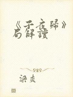 《子夜归》大结局解读