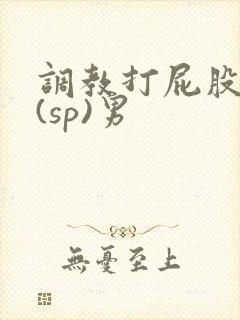 调教打屁股惩罚(sp)男
