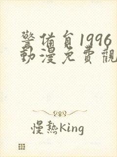 警备员1996动漫免费观看第1集