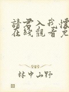 请君入我怀短剧在线观看免费完整版高清封面