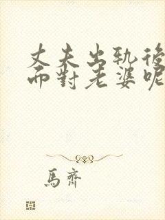 丈夫出轨后怎么面对老婆呢