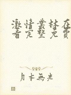 激情丛林在线观看完整免费全集高清版