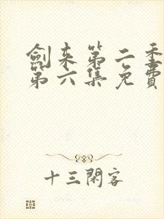 剑来第二季动漫第六集免费观看