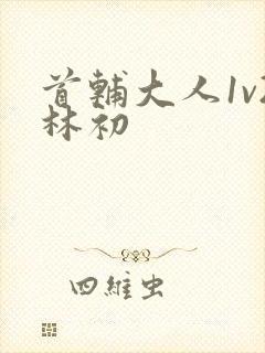 首辅大人1v2林初