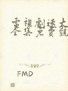 电视剧远大前程全集免费观看在线播放