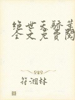 绝世天骄叶凌天全文免费阅读