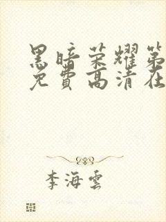 黑暗荣耀第一季免费高清在线观看