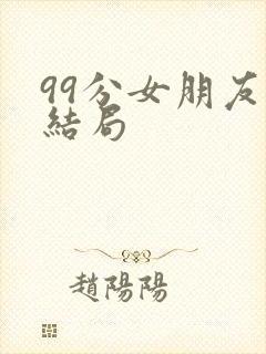 99分女朋友大结局