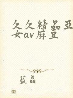 久久精品亚洲熟女av麻豆