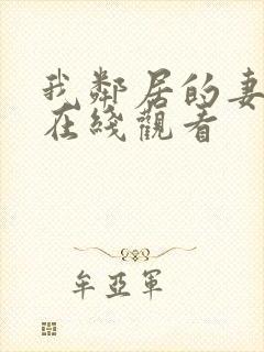 我邻居的妻子3在线观看封面