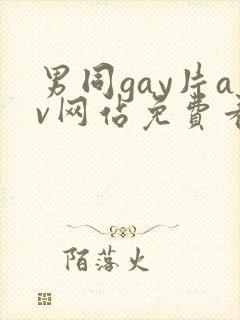 男同gay片av网站免费看
