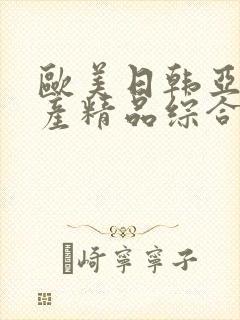 欧美日韩亚洲国产精品综合封面
