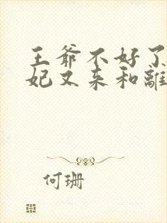王爷不好了,王妃又来和离了小说