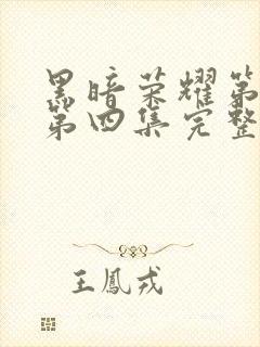 黑暗荣耀第二季第四集完整版