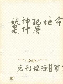妖神记地命境界是什么