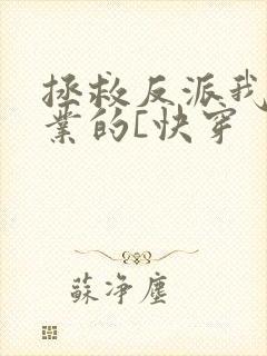 拯救反派我是专业的[快穿