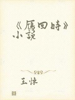 《雁回时》原著小说