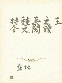 特种兵之王免费全文阅读