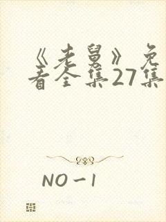 《老舅》免费观看全集27集