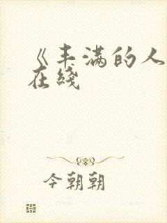 《丰满的人妻》在线