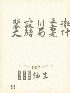 裴寂川季微温言大结局是什么
