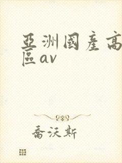 亚洲国产高清一区av