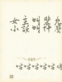 女主叫裴允歌的小说叫什么名字
