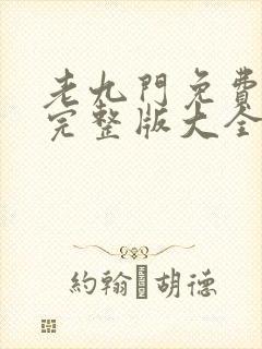 老九门免费观看完整版大全高清