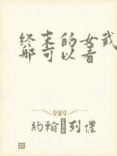 终末的女武神在哪可以看