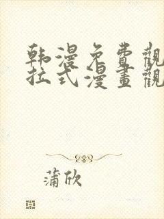 韩漫免费观看下拉式漫画观看