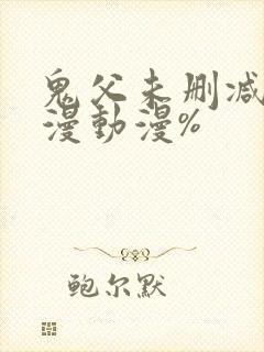 鬼父未删减版动漫动漫%封面