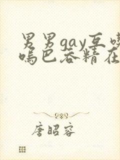 男男gay互吃呜巴吞精在线2封面