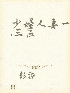 少妇人妻一,二,三区封面