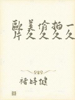 欧美偷拍一级黄片久久久久久久久久久封面