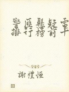 警匪悬疑电视剧排行榜前十名封面