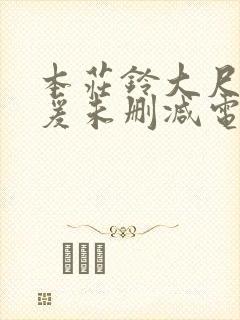 本庄铃大尺度做爰未删减电影