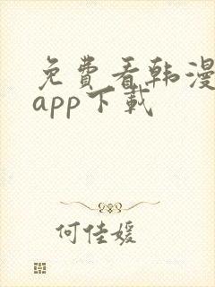 免费看韩漫软件app下载