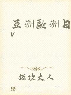 亚洲欧洲日韩av
