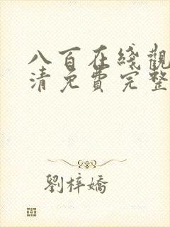 八百在线观看高清免费完整版